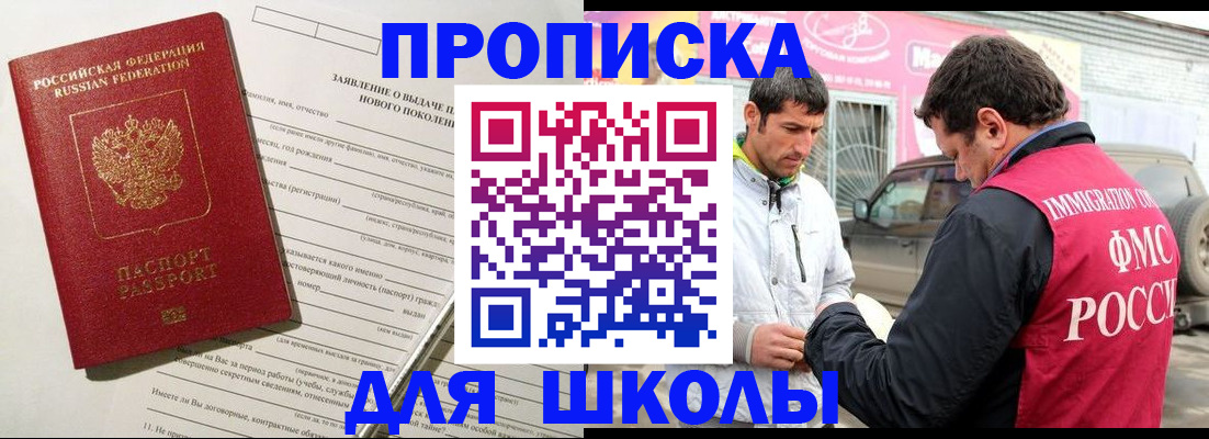 прописка для школы в Кемерово