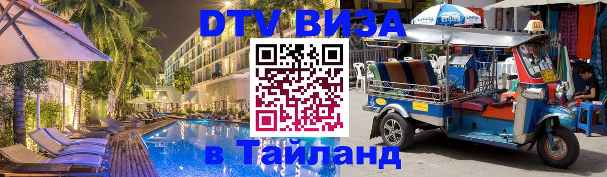 ДТВ VISA Тайланд для фрилансеров 
